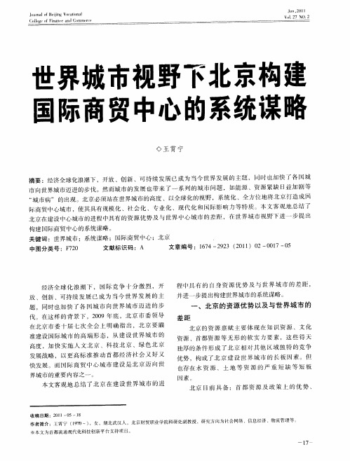 世界城市视野下北京构建国际商贸中心的系统谋略