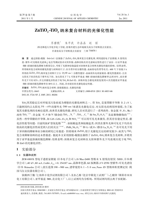 ZnTiO_3_TiO_2纳米复合材料的光催化性能