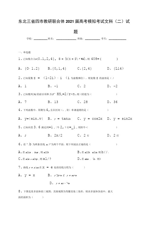 东北三省四市教研联合体高考模拟考试文科(二)试题(word版 含答案)