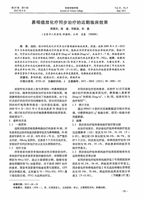 鼻咽癌放化疗同步治疗的近期临床效果