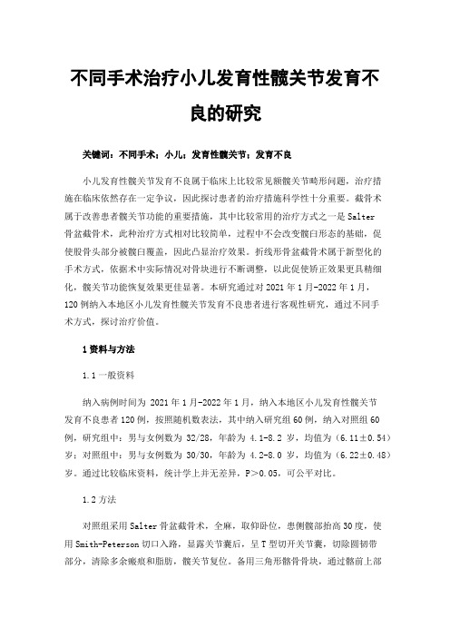 不同手术治疗小儿发育性髋关节发育不良的研究