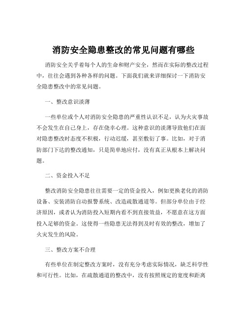 消防安全隐患整改的常见问题有哪些