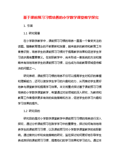 基于课前预习习惯培养的小学数学课堂教学探究