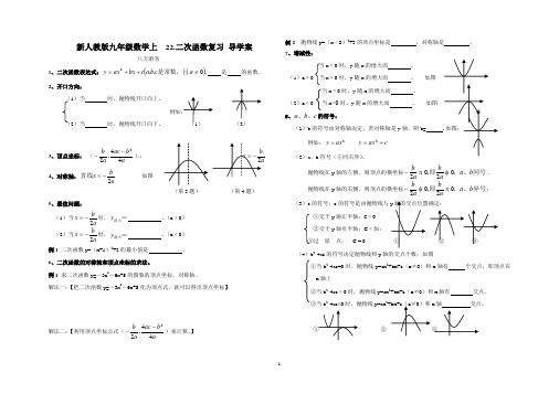 新人教版九年级数学上22.二次函数复习导学案