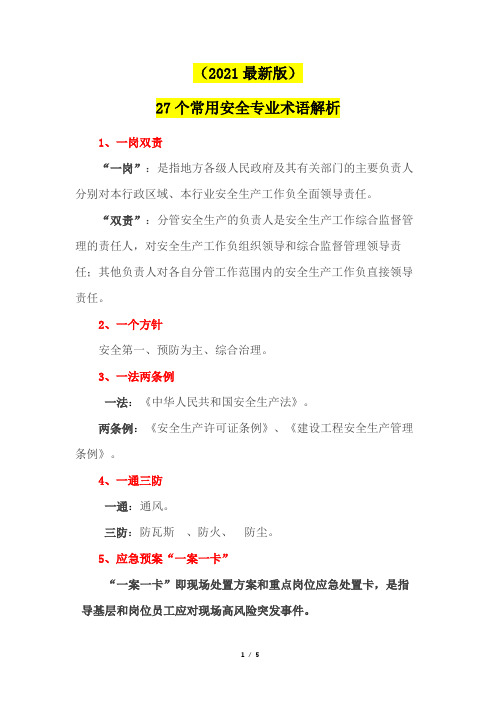 (2021最新版)27个常用安全专业术语解析