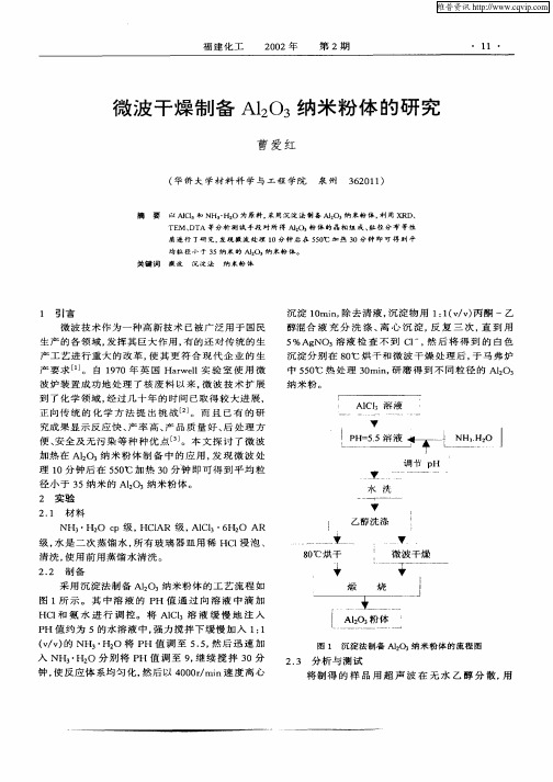 微波干燥制备Al2O3纳米粉体的研究