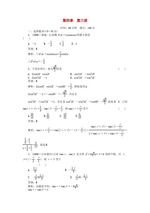 高考数学复习 第四章 三角函数4-3试题