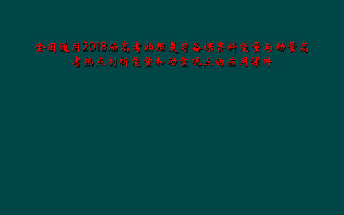 全国通用2018届高考物理复习备课资料能量与动量高考热点剖析能量和动量观点的应用课件