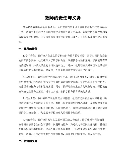 教师的责任与义务