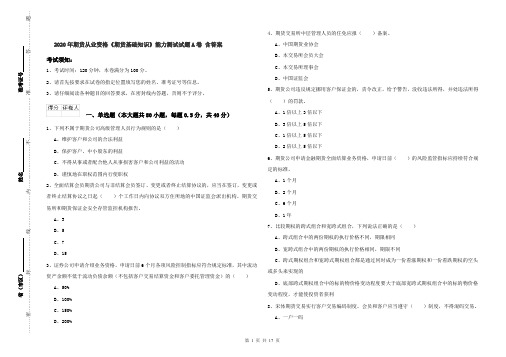 2020年期货从业资格《期货基础知识》能力测试试题A卷 含答案