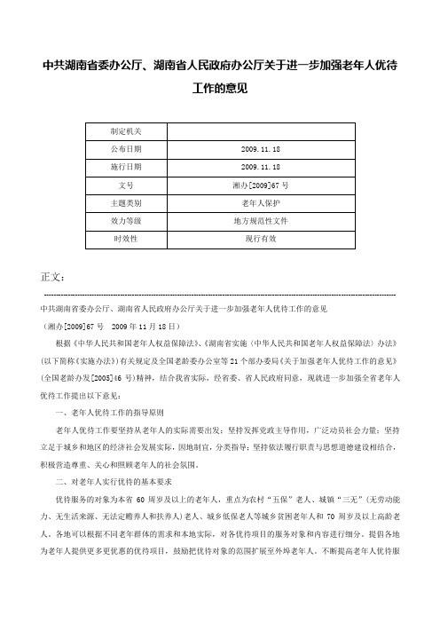 中共湖南省委办公厅、湖南省人民政府办公厅关于进一步加强老年人优待工作的意见-湘办[2009]67号