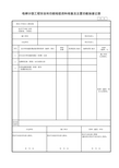 电梯分部工程安全和功能检验资料核查及主要功能抽查记录