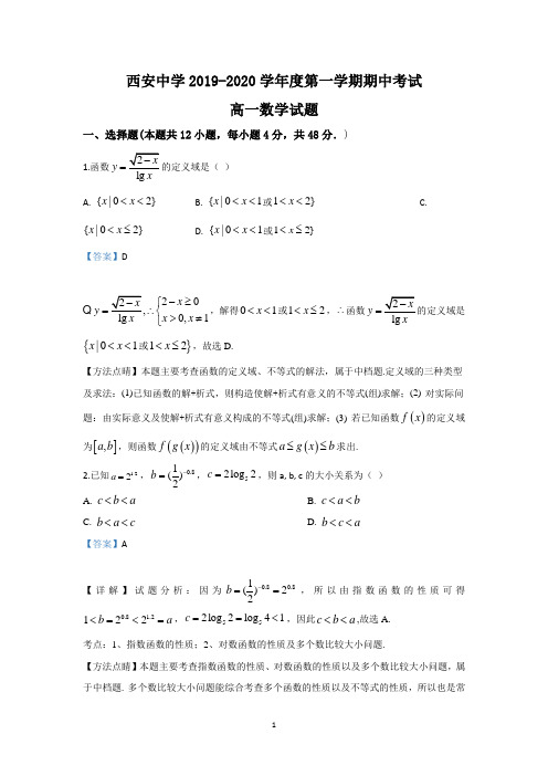 【解析】陕西省西安中学2019-2020学年高一上学期期中考试数学试题