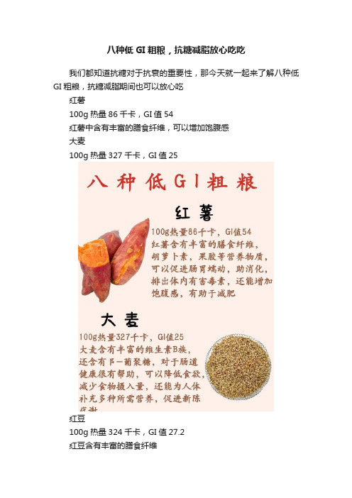 八种低GI粗粮，抗糖减脂放心吃吃