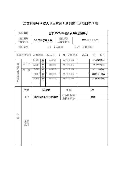 大学生实践创新训练计划项目申请书