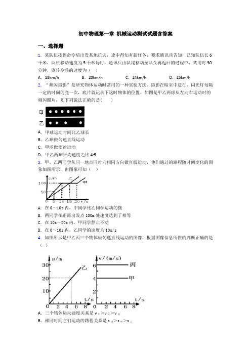 初中物理第一章 机械运动测试试题含答案