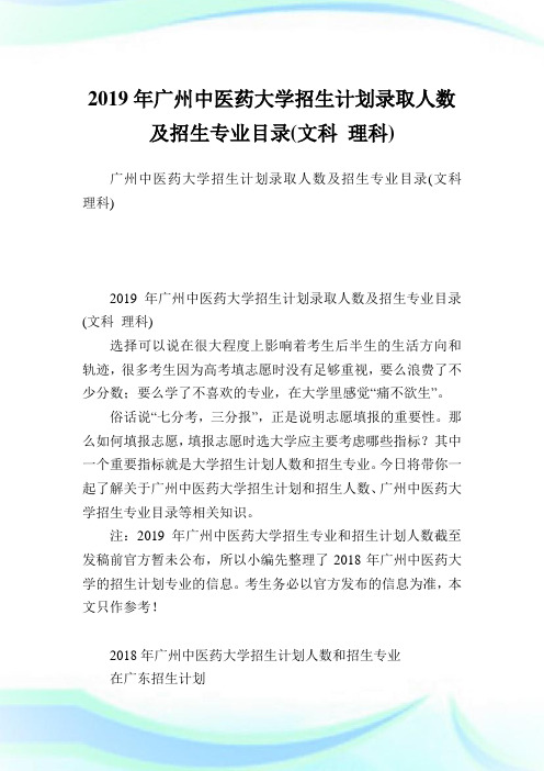 广州中医药大学招生计划录取人数及招生专业目录(文科理科).doc