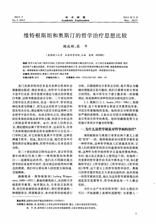 维特根斯坦和奥斯汀的哲学治疗思想比较