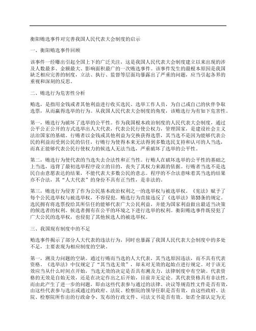 [人民代表大会,衡阳,事件]衡阳贿选事件对完善我国人民代表大会制度的启示