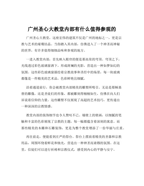 广州圣心大教堂内部有什么值得参观的