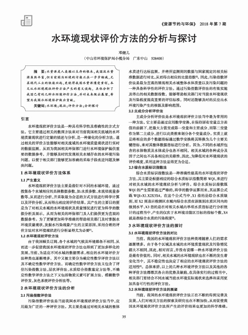 水环境现状评价方法的分析与探讨