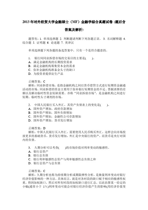 2013年对外经贸大学金融硕士(MF)金融学综合真题试卷(题后含答案及解析)