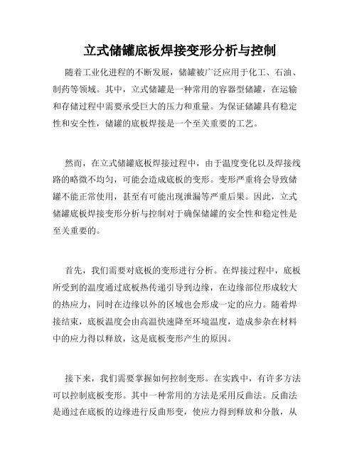  立式储罐底板焊接变形分析与控制