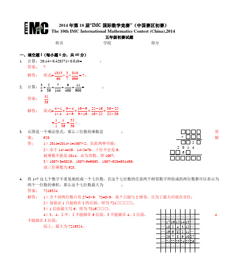 2014年第10届“IMC国际数学竞赛”(中国赛区初赛)