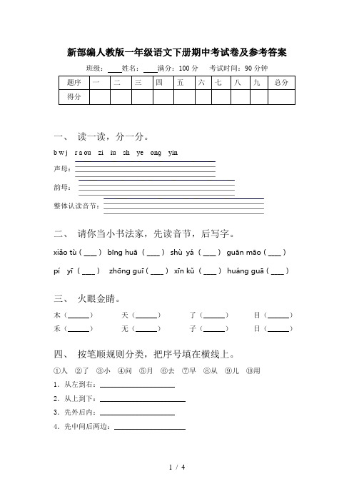 新部编人教版一年级语文下册期中考试卷及参考答案