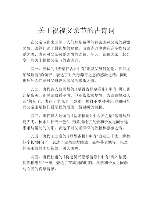 关于祝福父亲节的古诗词