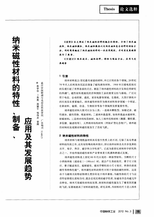 纳米磁性材料的特性、制备、应用及其发展趋势