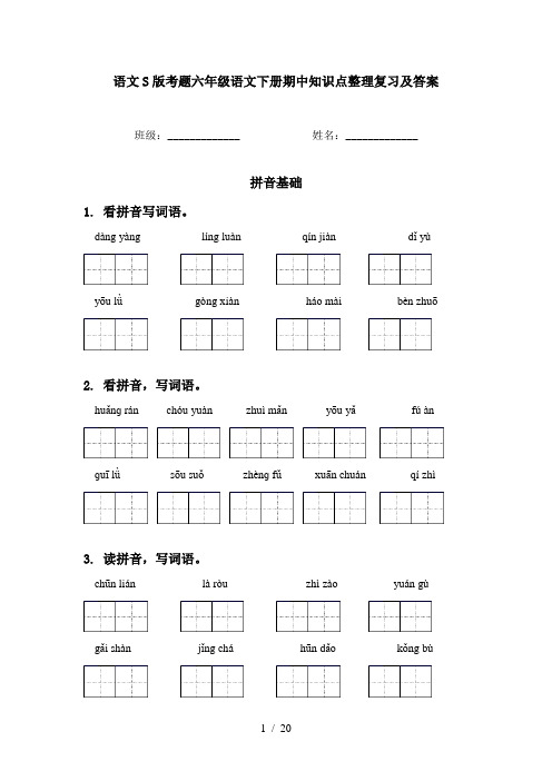 语文S版考题六年级语文下册期中知识点整理复习及答案