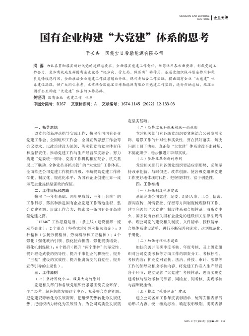 国有企业构建“大党建”体系的思考