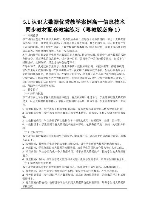 5.1认识大数据优秀教学案例高一信息技术同步教材配套教案练习(粤教版必修1)