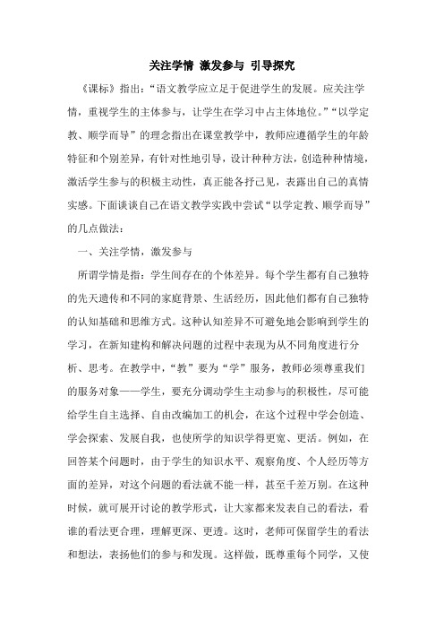 关注学情 激发参与 引导