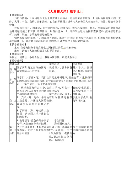 七年级地理上册 2.1 大洲和大洋教案1 新人教版(2021-2022学年)