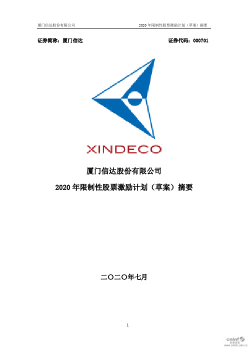 厦门信达：2020年限制性股票激励计划(草案)摘要