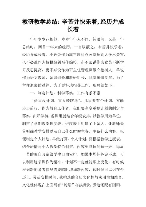 教研教学总结：辛苦并快乐着,经历并成长着