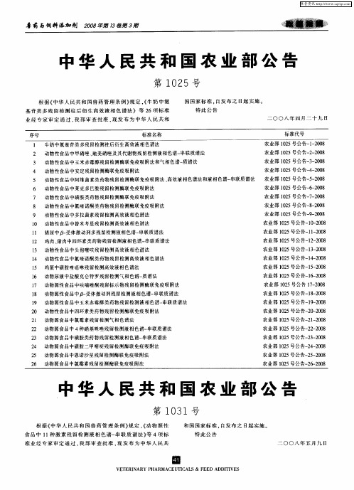 中华人民共和国农业部公告(第1031号)