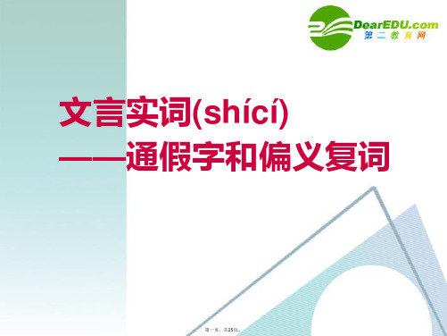 高考语文 文言实词复习课件 新人教版