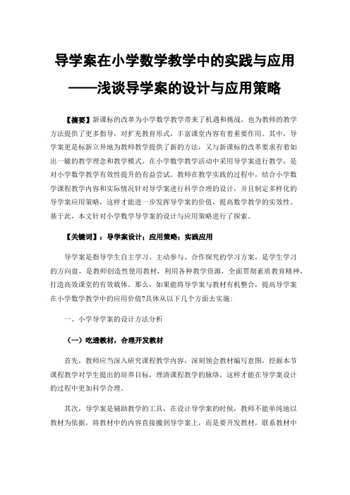 导学案在小学数学教学中的实践与应用——浅谈导学案的设计与应用策略