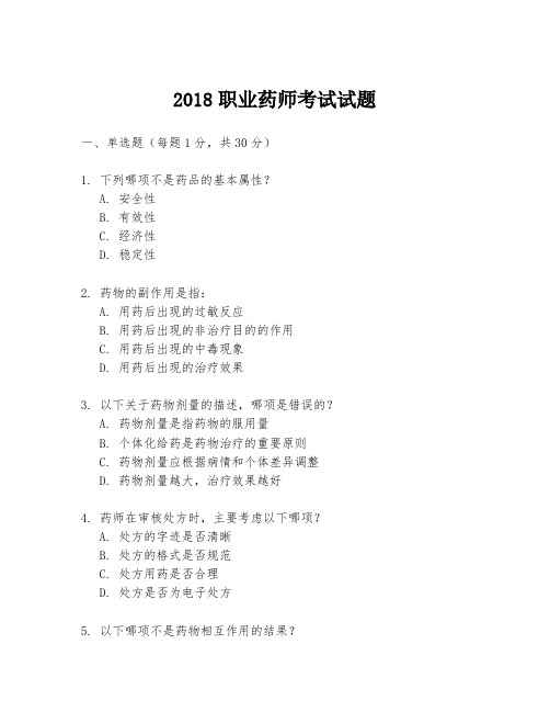 2018职业药师考试试题