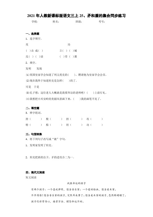 2021年人教新课标版语文三上25、矛和盾的集合同步练习