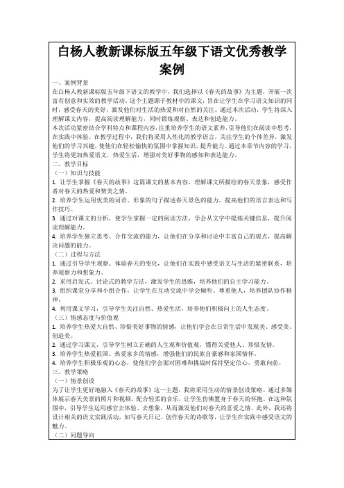 白杨人教新课标版五年级下语文优秀教学案例