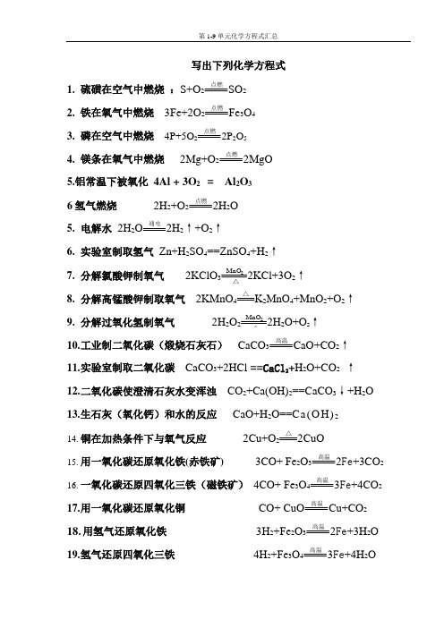 人教版九年级化学1-9单元化学方程式汇总