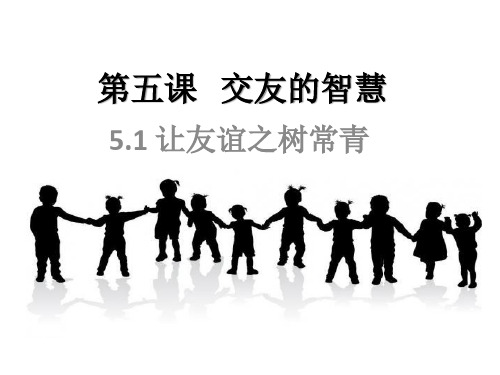 人教版七年级上册道德与法治51让友谊之树常青