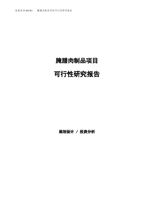 腌腊肉制品项目可行性研究报告(立项备案下载可编辑) (2)