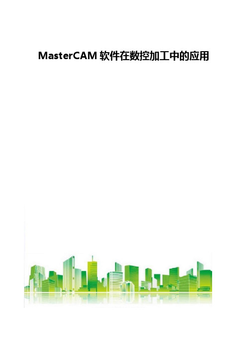 MasterCAM软件在数控加工中的应用