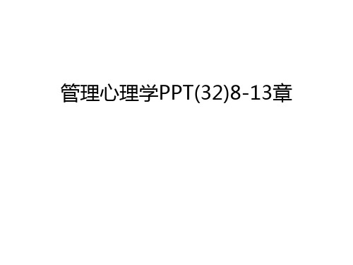 管理心理学PPT(32)8-13章教案资料