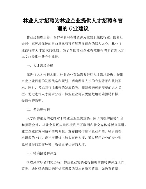 林业人才招聘为林业企业提供人才招聘和管理的专业建议